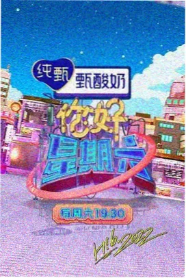 趣味乐园 2025 综艺